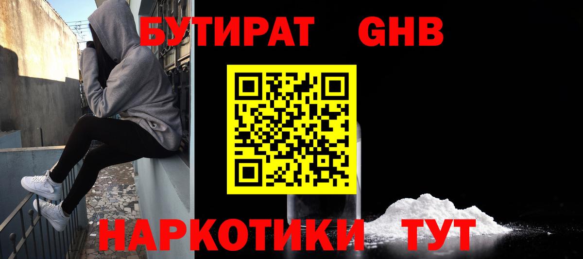 Бутират  Бутират оксибутират  Вход с VPN  Ялуторовск 