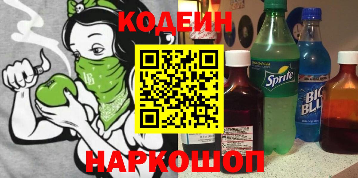Codein напиток Lean (лин)  Вход с VPN  Ялуторовск 